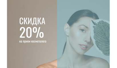 Косметолог акция